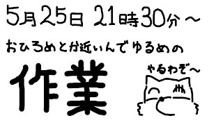【作業雑談】お披露目等も近いので作業しつつ雑談【Vtuber/荒塚オガミ】
