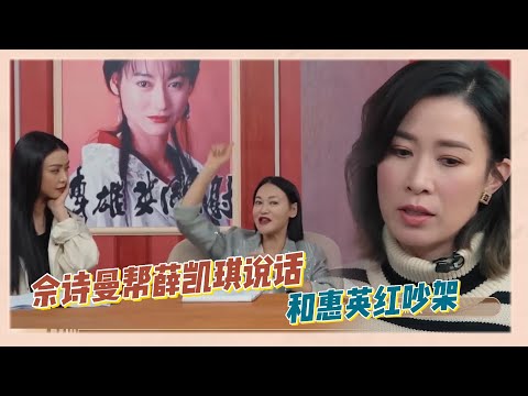 【預告】薛凱琪和惠英紅觀點不同產生分歧，佘詩曼幫薛凱琪説話和惠英紅吵了起來|《無限超越班》