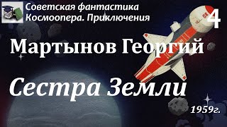 Аудиокнига. Мартынов Георгий Сергеевич. Сестра Земли (Часть 4) || Советская фантастика | Космоопера