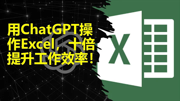 How to automate boring Excel tasks with ChatGPT, 10X your productivity! - 天天要闻