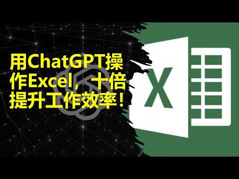 如何用ChatGPT自动化操作Excel，十倍提升你的工作效率！