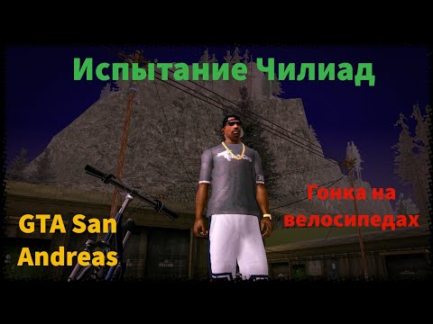 Видео: Прохождение гонок на горе Чилиад! GTA San Andreas!