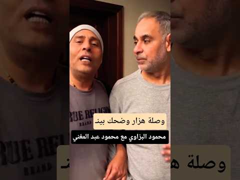 وصلة هزار بين الفنان محمود البزاوي مع محمود عبد المغني