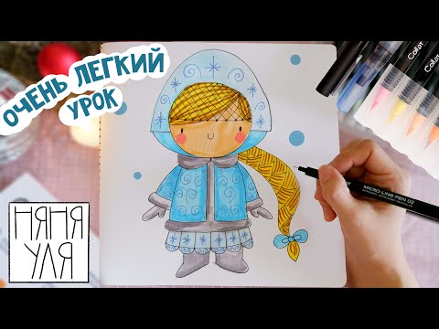 Как нарисовать СНЕГУРОЧКУ | Ты сможешь её нарисовать!  |  пошаговые уроки рисования с НЯНЕЙ УЛЕЙ