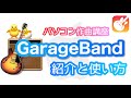 ガレージバンドの使い方（パソコン作曲）【macOS GarageBand】