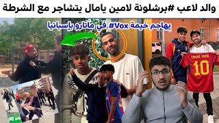 والد لاعب برشلونة لامين يامال يهاجم خيمة Vox في ماتارو بإسبانيا