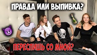 Правда или Выпивка | За какую сумму переспишь со мной?