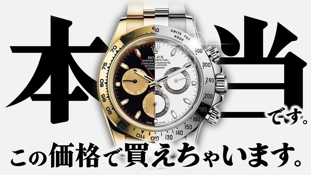 ロレックス デイトナがこの価格で買えちゃいます。ひたすらに業界最