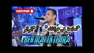 CHEB MALIK TIARA 2024 / لمليحة في خواتاتك / soire live 2024 / 2024 أغنية عراسي