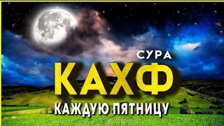 🎧❤Слушайте Суру Кахф В Пятницу Прощаются Грехи! Ин Шаа Аллах