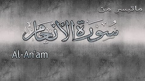 ماتيسرمن { سورة الأنعام } | محمد أيوب