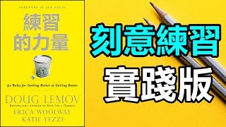 學了那麼多為何還是沒用一句話就點破| 刻意練習實踐版《練習的力量》