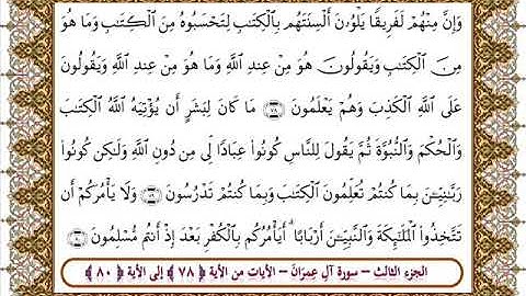 سورة آل عمران من الأية 78 -80بصوت الشيخ على جابر