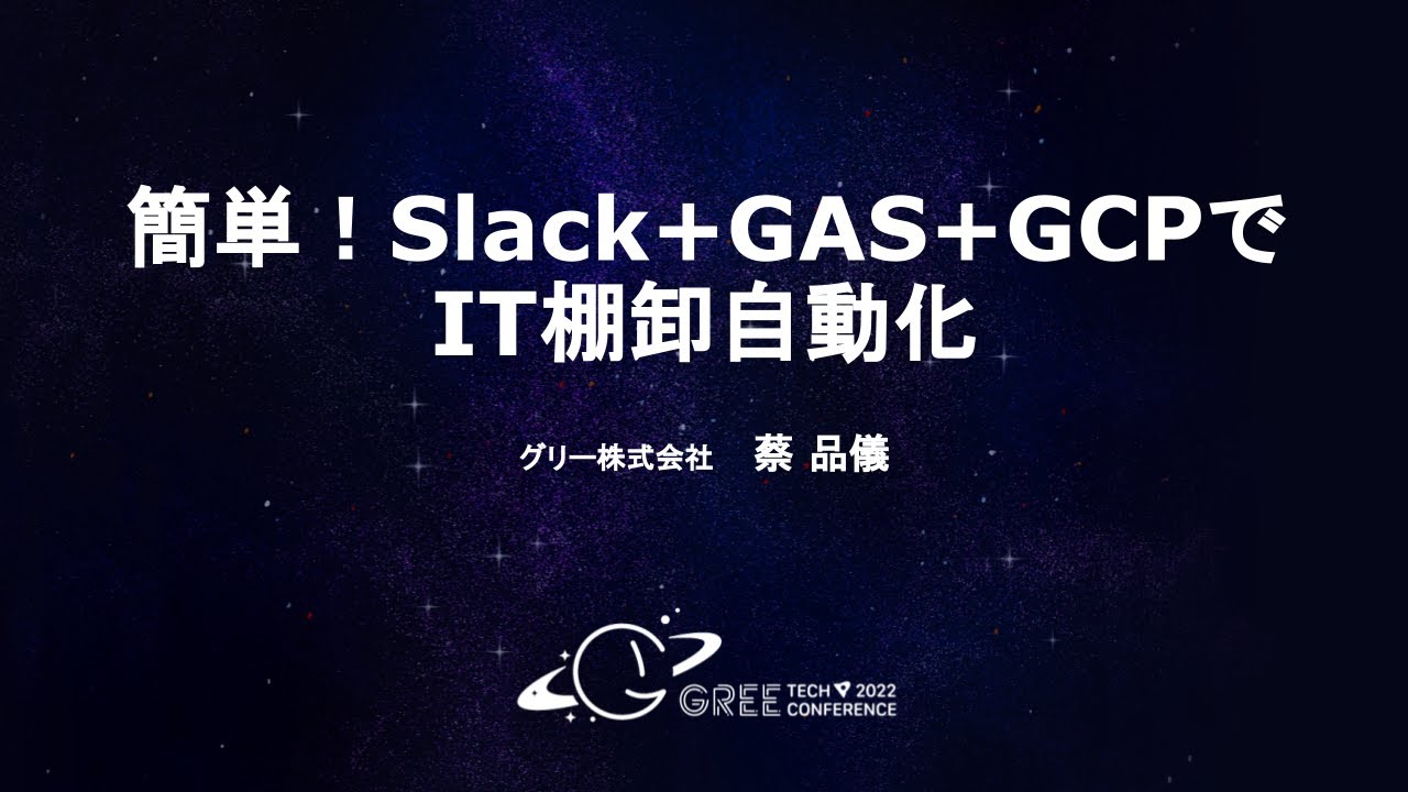 簡単 Slack Gas Gcpでit棚卸自動化 Youtube