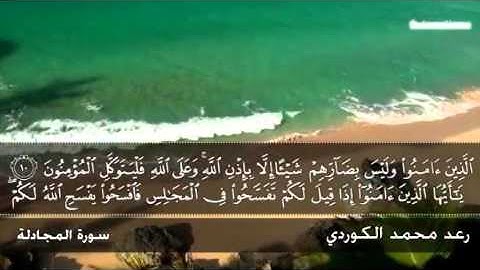 رعـد بـن محمد الکردي ۩  قراءة مميزة لما تیسر من سورة {المجادلة}"