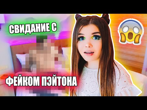 СХОДИЛА НА СВИДАНИЕ С ФЕЙКОМ ПЭЙТОНА
