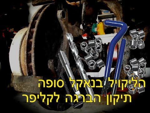 הליקויל בנאקל סופה. תיקון הברגה לקליפר בג&rsquo;יפ סופה