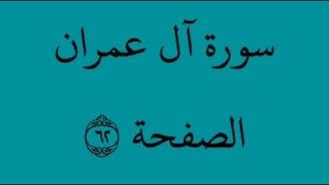 الصفحة 62 - سورة آل عمران - من الآية 91 إلى الآية 100- بصوت القارئ محمود الحصري - رواية ورش عن نافع