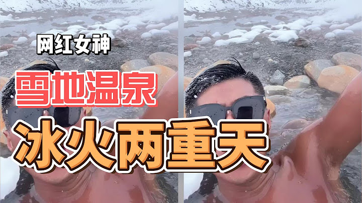 衣五鱼户外探险：冰火两重天，雪地泡温泉极致体验！