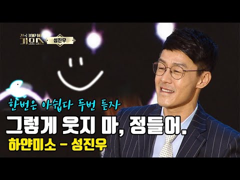 하얀미소 성진우 그렇게 웃지 마 정들어