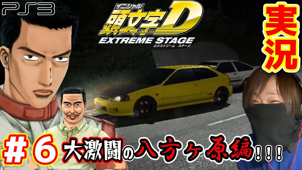 HARDモードで公道最速伝説のクリアを目指す！『頭文字D EXTREME STAGE