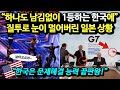 "한국은 문제해결 능력 끝판왕!" 하나도 남김없이 1등하는 한국에 질투로 눈이 멀어버린 일본 상황
