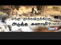 எங்கு தாக்கவிருக்கிறது அடுத்த சுனாமி? | கதைகளின் கதை | 26.12.2018