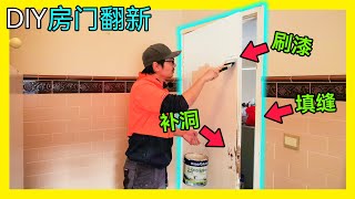 DIY房门刷漆翻新。补洞填缝、打磨、油漆，简单3步把旧木门变成新！KENDI DIY