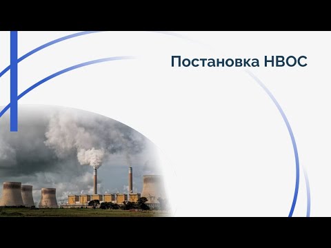 Постановка НВОС