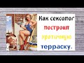 Как сексолог один построил терраску и спас эрекцию во время карантина!  Полезное видео.. О. Фролов.