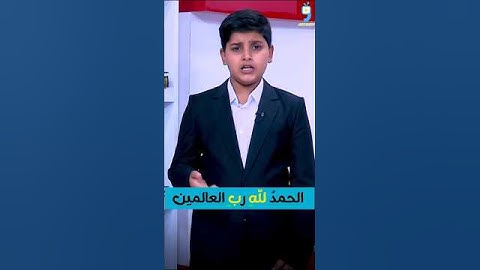 القراءة الصحيحة لسورة الفاتحة بأسلوب لطيف #سورة_الفاتحة #القران_الكريم #يوسف_حسين_المحنه #quran #fyp