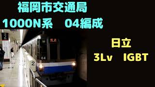 【走行音】　福岡市交通局1000N系　04編成　470C　筑前前原ー波多江