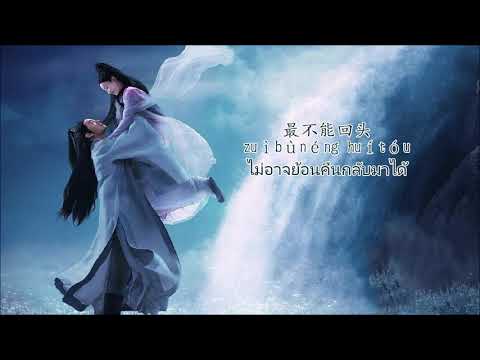 ซับไทย OST เพลงคลายความกลัดกลุ้ม（解忧Jiěyōu）เพลงปิดลิขิตรักเฉินซีหยวน Love And Destiny