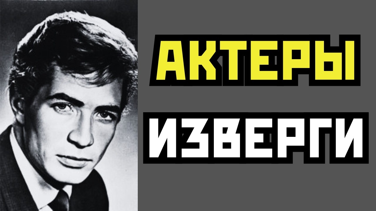 ИЗВЕРГИ И ПАЛАЧИ: 10 САМЫХ ЖЕСТОКИХ АКТЕРОВ СССР