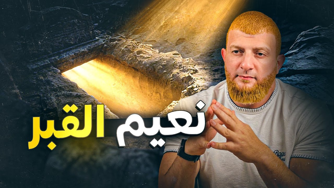 لن تخاف من الموت أروع كلام عن نعيم القبر 🤔‼️