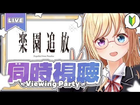 【同時視聴】完全初見🔰映画『楽園追放』【 #かすがまほ / 新人vtuber 】
