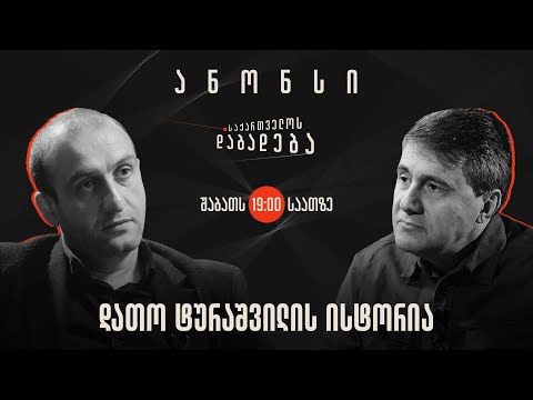 ანონსი - დათო ტურაშვილის ისტორია (17.02.2024)