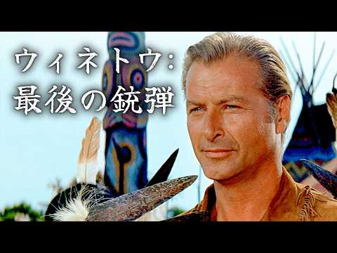 ウィネトウ - 最後の銃弾 | 4K | 冒険 | レックス・バーカー | 日本語字幕 | 西部劇