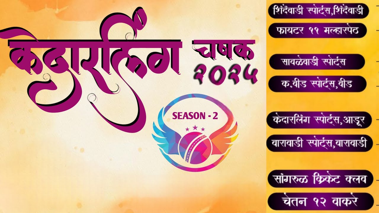 केदारलिंग स्पोर्ट्स आडूर पर्व 2 | DAY 2 | भव्य एक गाव एक टीम स्पर्धा | KOLHAPUR GRAMIN CRICKET