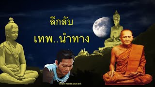 ลึกลับ เทพนำทาง