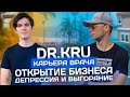 Dr Kru об обучении на врача, стрессе и построении бизнеса