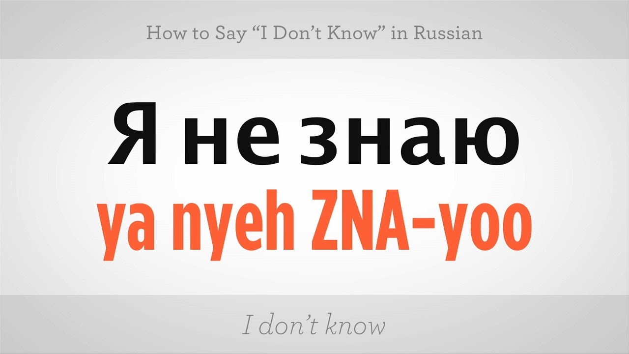 How Do You Say I Don T Know In Russian