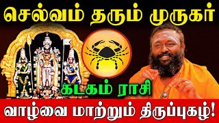 48 நாள் கடக ராசி இந்த 3 திருப்புகழை சொன்னாலே முருகர் கேட்டது அனைத்தும் தருவார்! | Kadagam Rasi