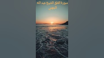 سورة الفلق الشيخ عبد الله الجهني