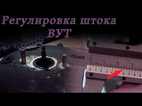 ВУТ. Как отрегулировать выступание головки штока