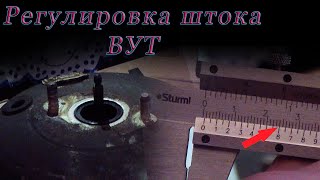 ВУТ. Как отрегулировать выступание головки штока