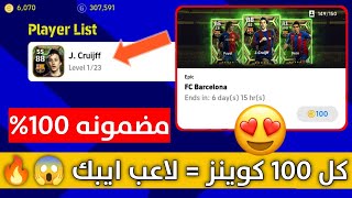 ثغره الحصول علي لاعب ايبك من باك برشلونه 😱🔥 كرويف و بويول 🔥❤ | بيس 2023 موبايل