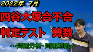 2022年 7月 四谷大塚合不合判定テスト】問題分析動画