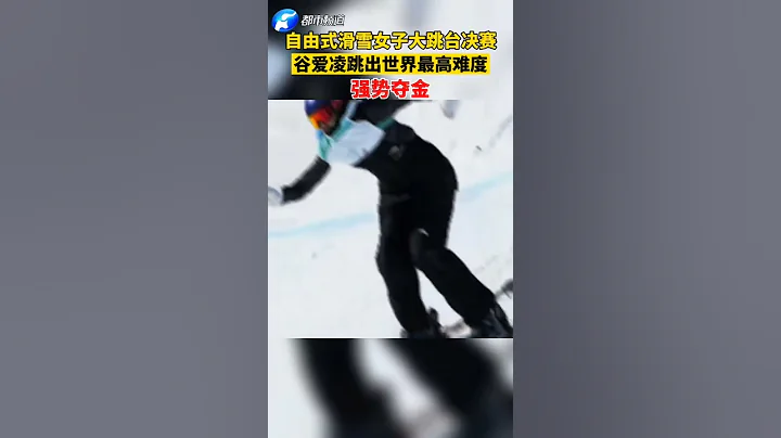 2月8日，自由式滑雪女子大跳台決賽，谷愛凌奪得金牌！這也是中國運動員第一次參加冬奧會大跳台的比賽！#谷愛凌奪金 #北京冬奧會 - 天天要聞
