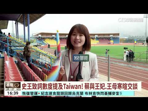 蔡出席史國雙慶儀式　史王致意「第一個點名台灣」｜華視台語新聞 2023.09.07